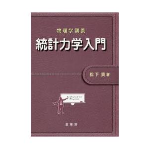 統計力学入門