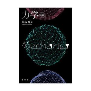 力学 新装版