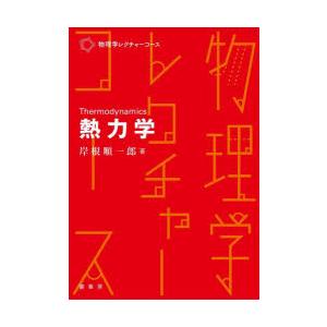 熱力学