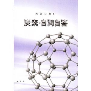 炭素・自問自答