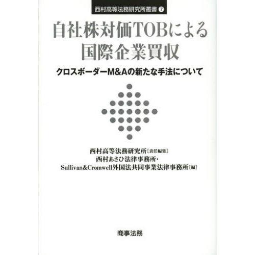 自社株対価TOBによる国際企業買収 クロスボーダーM＆Aの新たな手法について