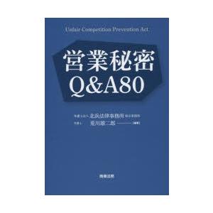 営業秘密Q＆A80