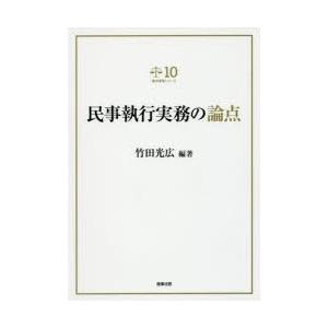 民事執行実務の論点