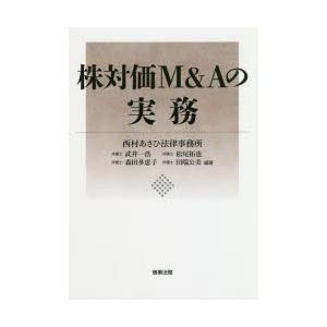 株対価M＆Aの実務