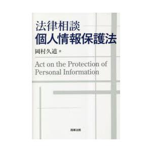 法律相談個人情報保護法