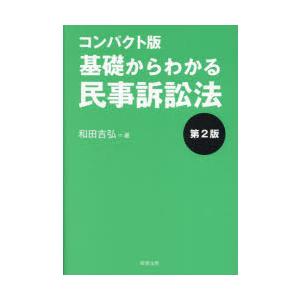基礎からわかる民事訴訟法