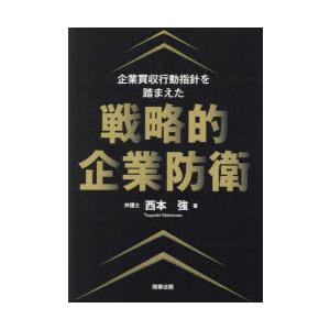 企業買収行動指針を踏まえた戦略的企業防衛