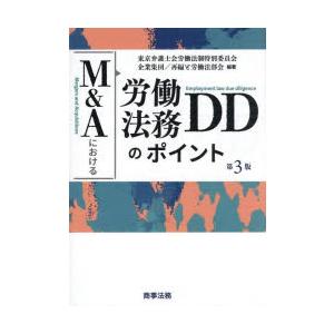 M＆Aにおける労働法務DDのポイント