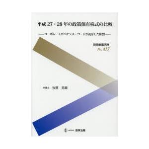 平成27・28年の政策保有株式の比較 コーポレートガバナンス・コードが及ぼした影響