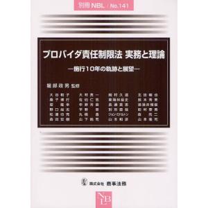 プロバイダ責任制限法実務と理論 施行10年の軌跡と展望