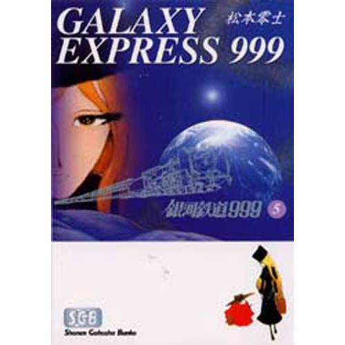 銀河鉄道999 5