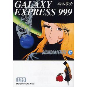 新品 / 銀河鉄道999 [文庫版] (1-18巻 全巻) 全巻セット : 漫画全巻