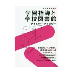 学習指導と学校図書館