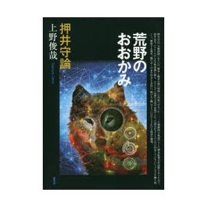 荒野のおおかみ 押井守論