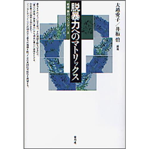 脱暴力へのマトリックス