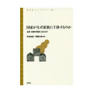 国家がなぜ家族に干渉するのか 法案・政策の背後にあるもの