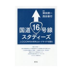 国道16号線スタディーズ 二〇〇〇年代の郊外とロードサイドを読む
