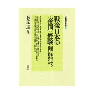 戦後日本の〈帝国〉経験 断裂し重なり合う歴史と対峙する