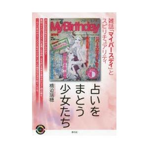 占いをまとう少女たち 雑誌「マイバースデイ」とスピリチュアリティ