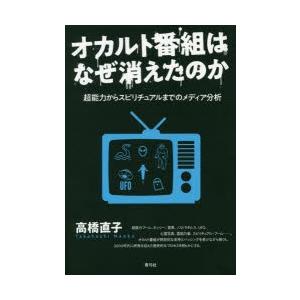 オカルト番組はなぜ消えたのか 超能力からスピリチュアルまでのメディア分析