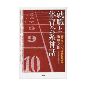 就職と体育会系神話 大学・スポーツ・企業の社会学