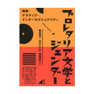 プロレタリア文学とジェンダー 階級・ナラティブ・インターセクショナリティ
