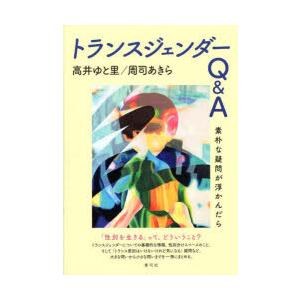 トランスジェンダーQ＆A 素朴な疑問が浮かんだら