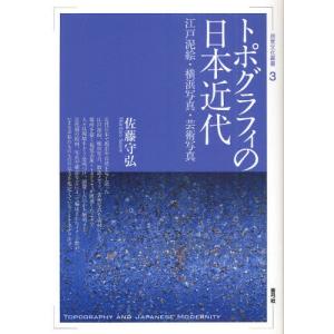 トポグラフィの日本近代 江戸泥絵・横浜写真・芸術写真