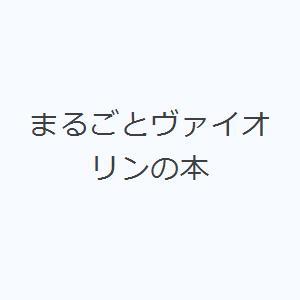 まるごとヴァイオリンの本