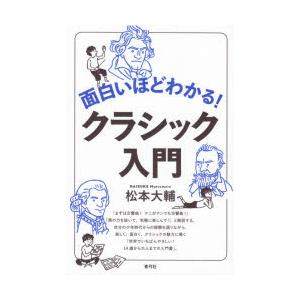 面白いほどわかる!クラシック入門