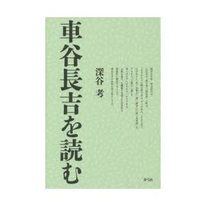 車谷長吉を読む