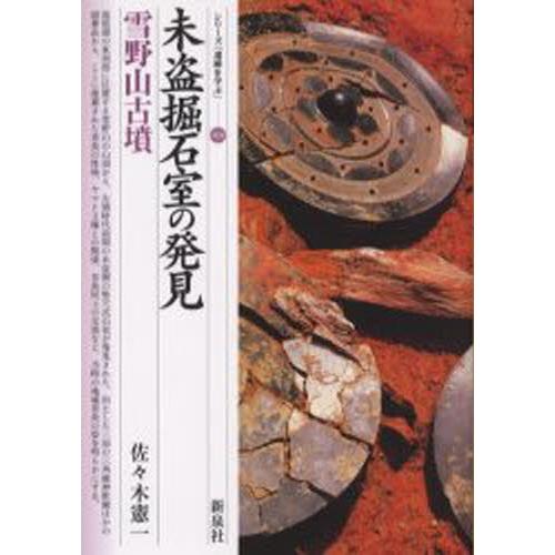 未盗掘石室の発見・雪野山古墳