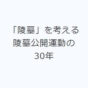 「陵墓」を考える 陵墓公開運動の30年