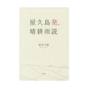 屋久島発、晴耕雨読