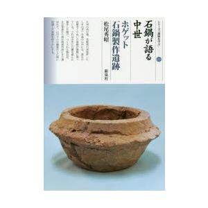 石鍋が語る中世 ホゲット石鍋製作遺跡