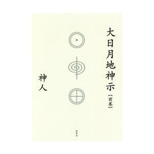 神人『大日月地神示』　サイン入り 大日月地神示 後巻/神人 : bookfanプレミアム - 通販 - Yahoo!ショッピング