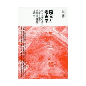 開発と考古学 市ケ尾横穴群・三殿台遺跡・稲荷前古墳群の時代