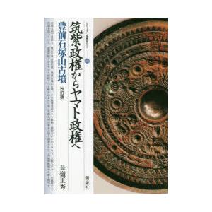 筑紫政権からヤマト政権へ 豊前石塚山古墳