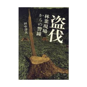 盗伐 林業現場からの警鐘