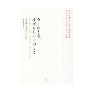 今このとき、すばらしいこのとき 日々の暮らしの中で唱えるマインドフルネスのことば