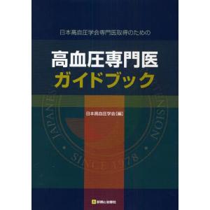 日本高血圧学会専門医取得のための高血圧専門医ガイドブック｜dss