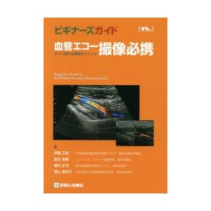 血管エコー撮像必携 すぐに使える実戦テクニック｜dss