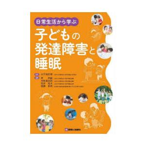 日常生活から学ぶ子どもの発達障害と睡眠