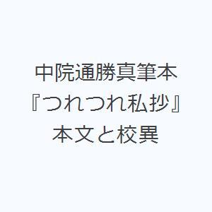 中院通勝真筆本『つれつれ私抄』 本文と校異｜dss