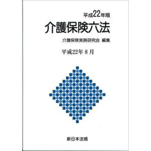 平22 介護保険六法｜dss