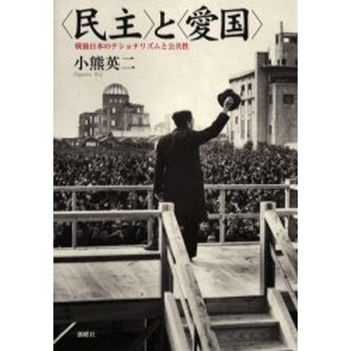 〈民主〉と〈愛国〉 戦後日本のナショナリズムと公共性