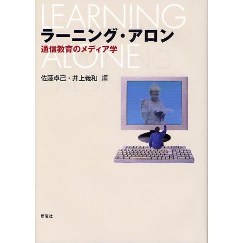 ラーニング・アロン 通信教育のメディア学