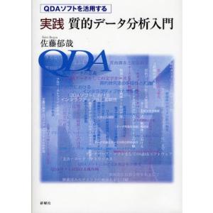 実践質的データ分析入門 QDAソフトを活用する