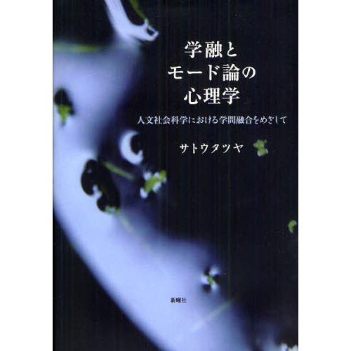 学融とモード論の心理学 人文社会科学における学問融合をめざして