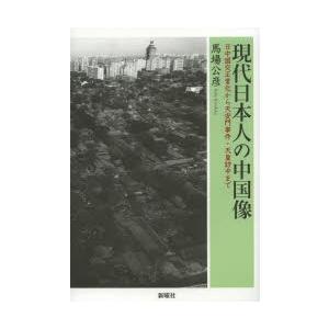 現代日本人の中国像 日中国交正常化から天安門事件・天皇訪中まで